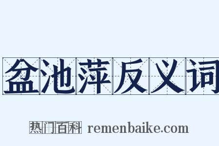 盆池萍反义词是什么意思的图片